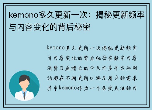 kemono多久更新一次：揭秘更新频率与内容变化的背后秘密