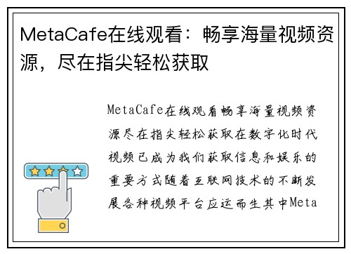 MetaCafe在线观看：畅享海量视频资源，尽在指尖轻松获取