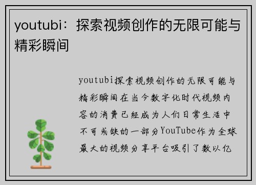 youtubi:探索视频创作的无限可能与精彩瞬间
