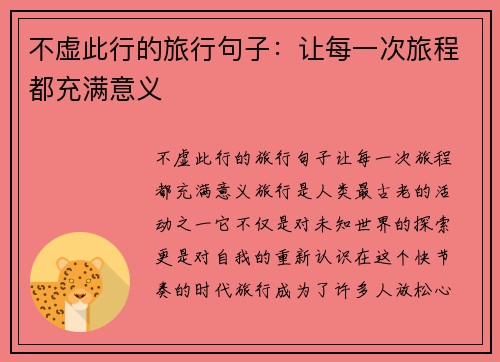 不虚此行的旅行句子:让每一次旅程都充满意义