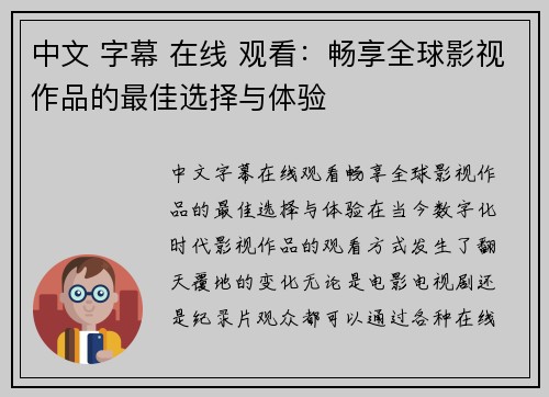 中文 字幕 在线 观看:畅享全球影视作品的最佳选择与体验