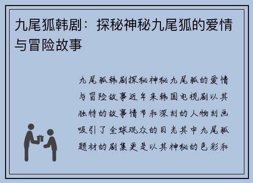 九尾狐韩剧:探秘神秘九尾狐的爱情与冒险故事