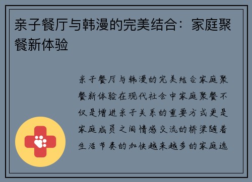 亲子餐厅与韩漫的完美结合:家庭聚餐新体验